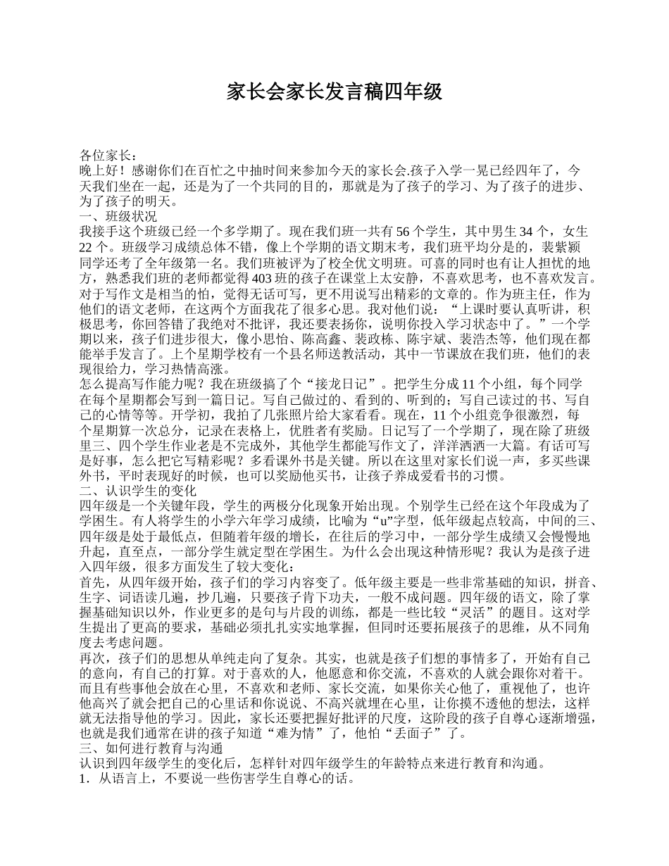 家长会家长发言稿四年级.doc_第1页