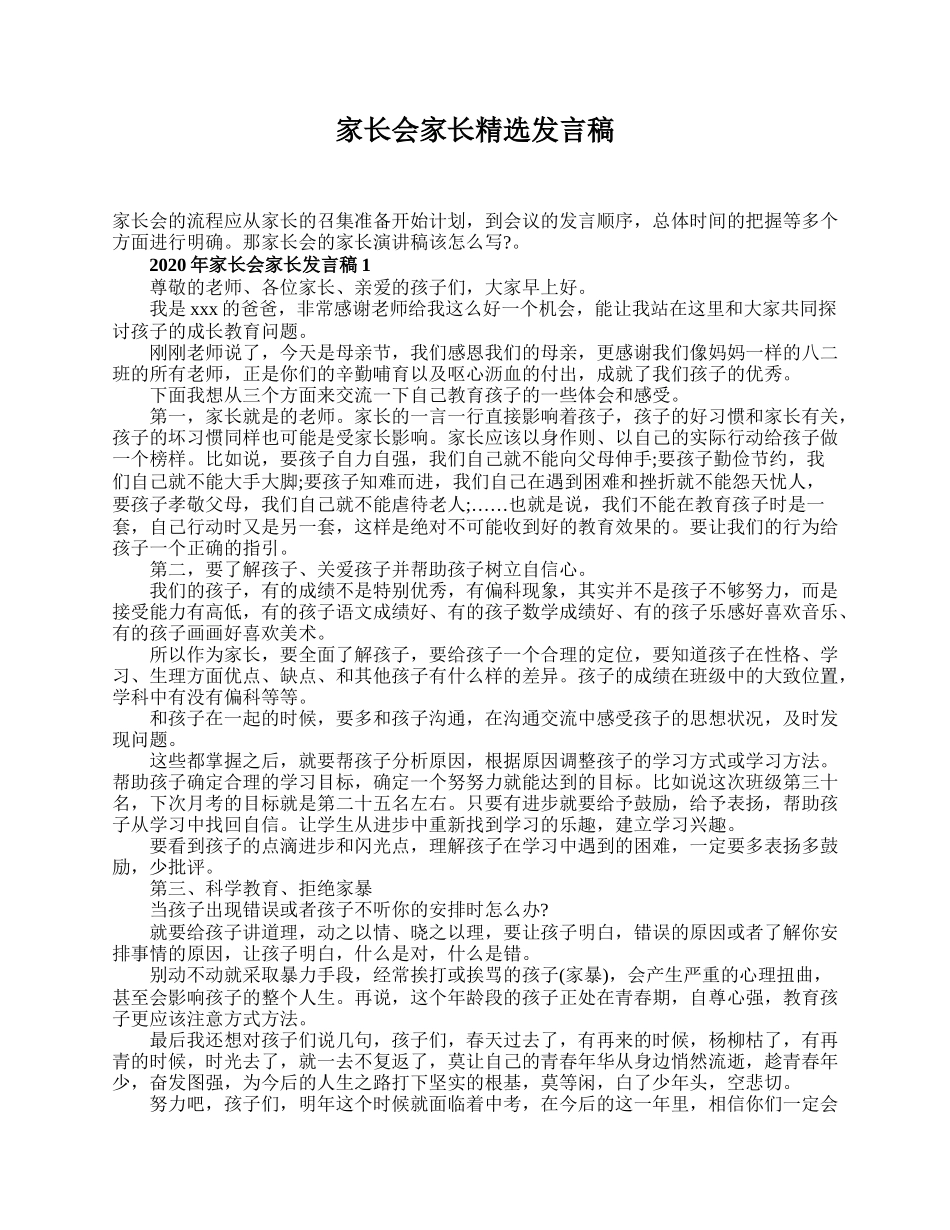 家长会家长精选发言稿.doc_第1页