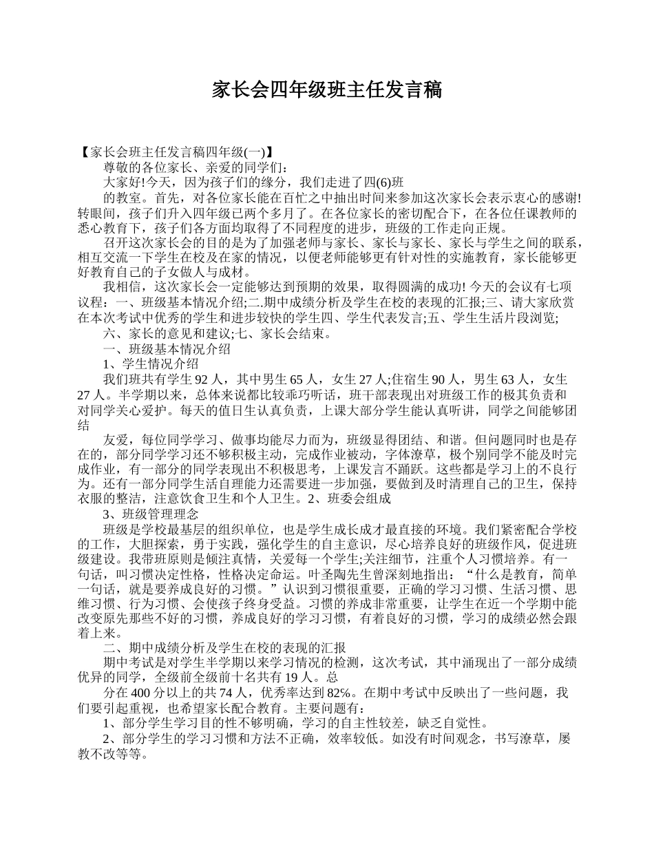 家长会四年级班主任发言稿.doc_第1页