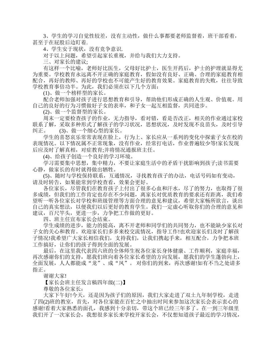 家长会四年级班主任发言稿.doc_第2页