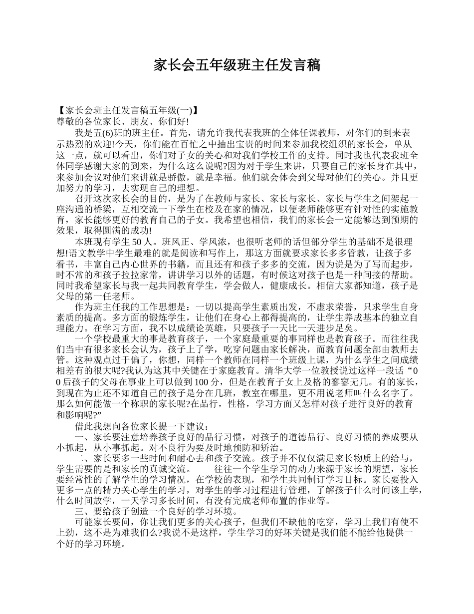 家长会五年级班主任发言稿.doc_第1页