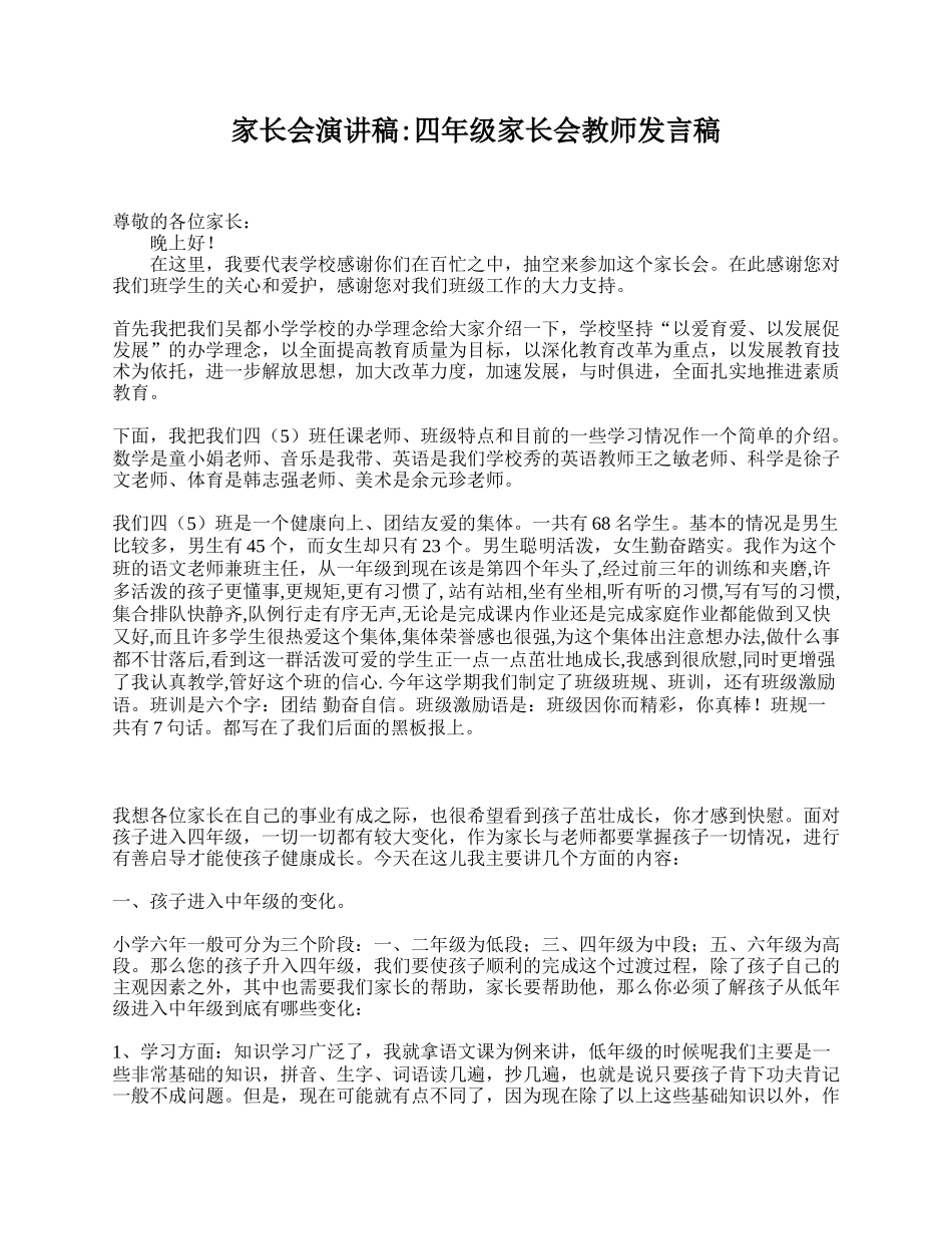 家长会演讲稿_四年级家长会教师发言稿.doc_第1页