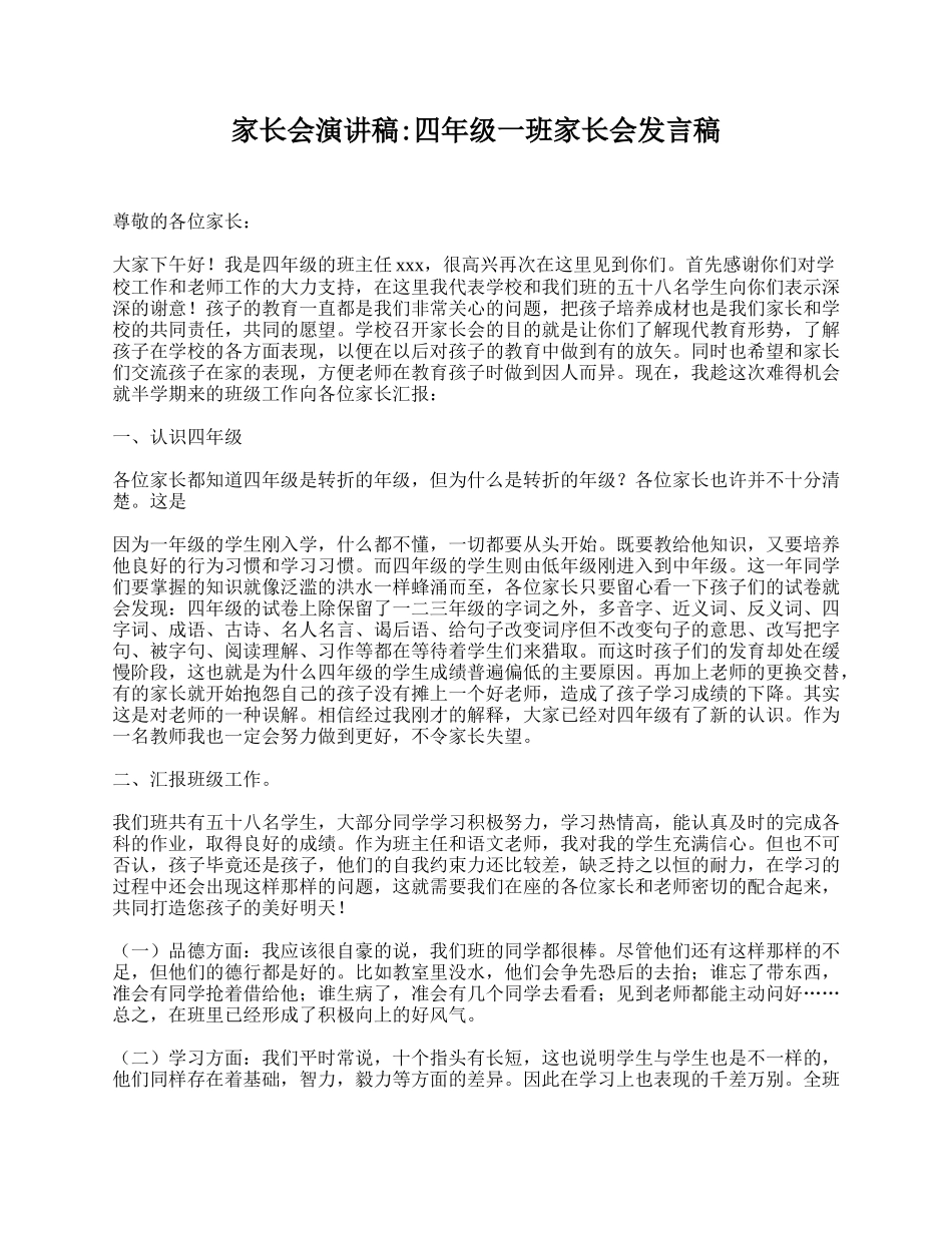 家长会演讲稿_四年级一班家长会发言稿.doc_第1页