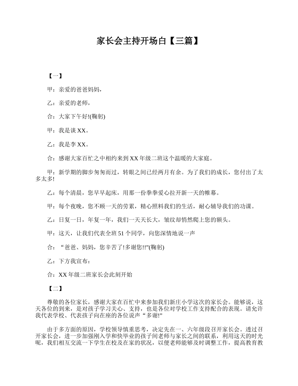 家长会主持开场白【三篇】.doc_第1页