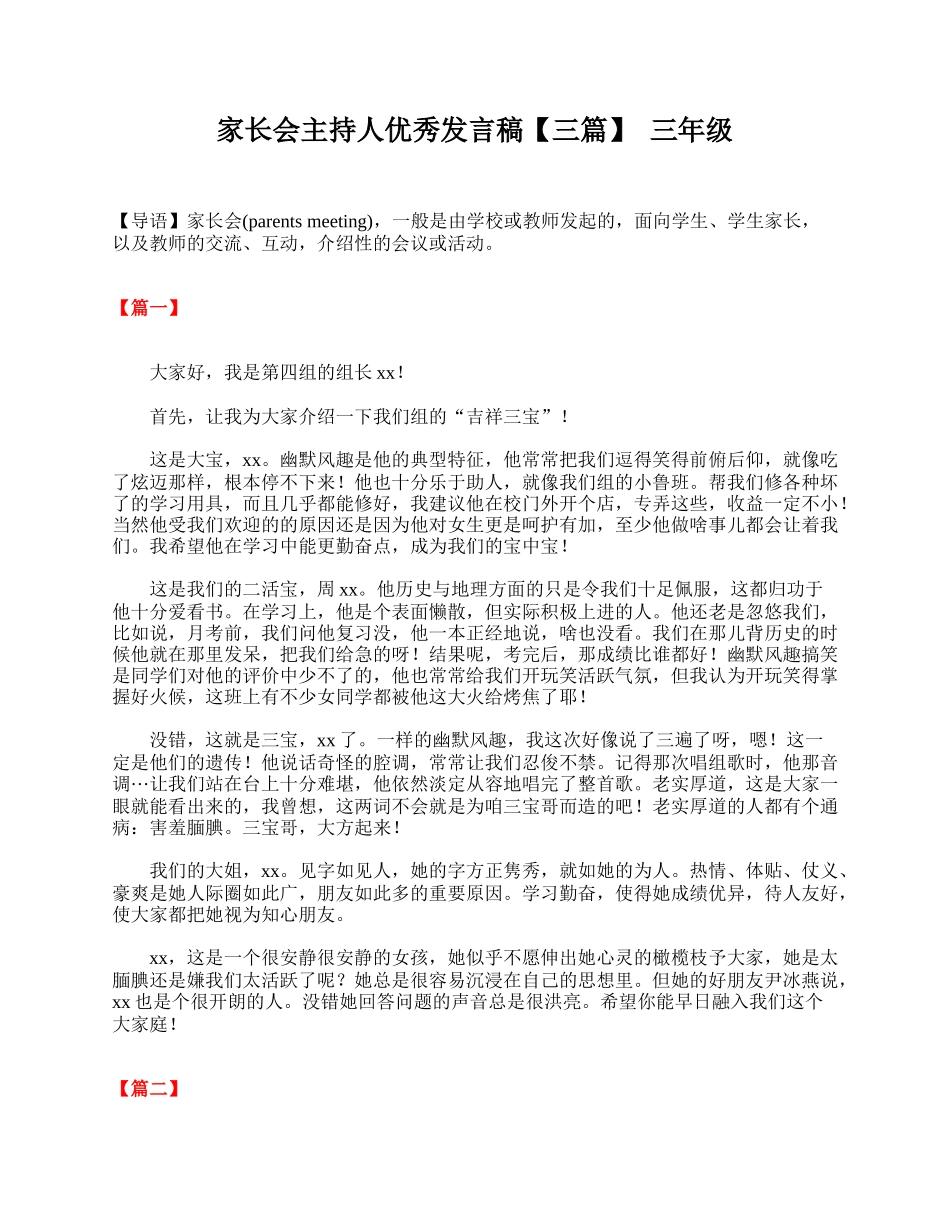 家长会主持人优秀发言稿【三篇】 三年级.doc_第1页