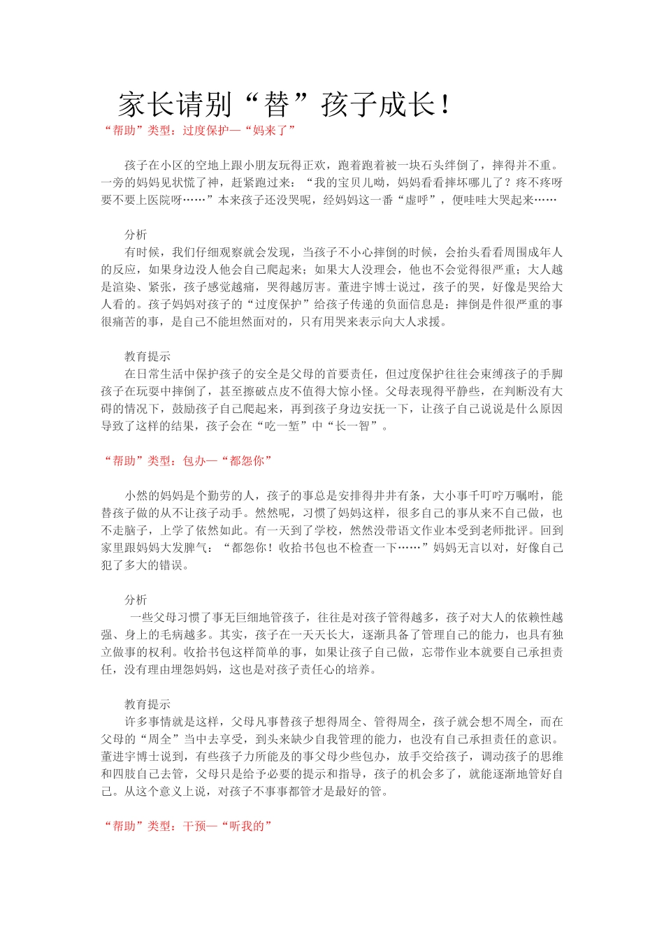 家长请别“替”孩子成长！.doc_第1页