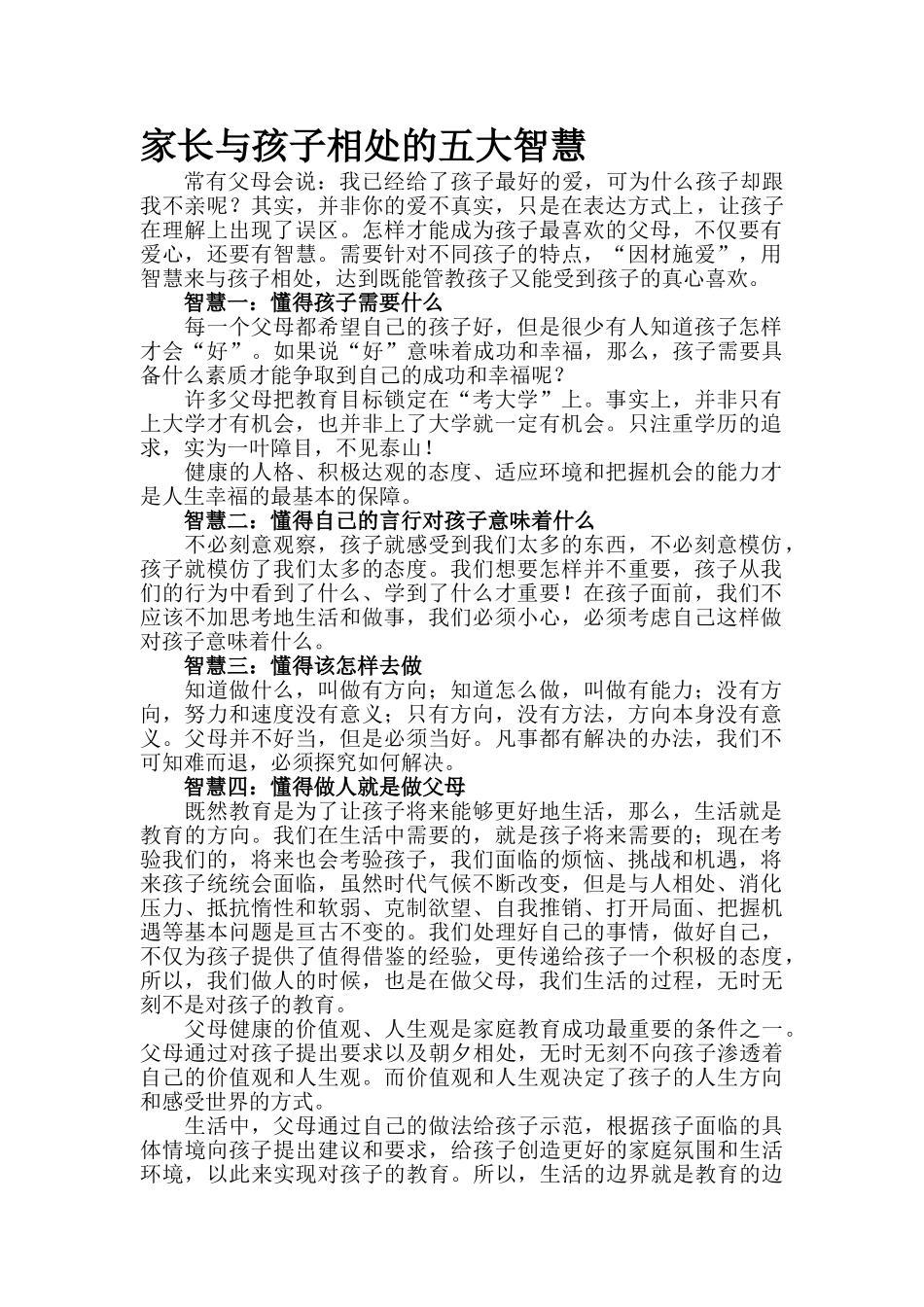 家长与孩子相处的五大智慧.doc_第1页