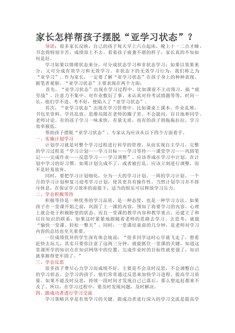 家长怎样帮孩子摆脱“亚学习状态”？.doc_第1页