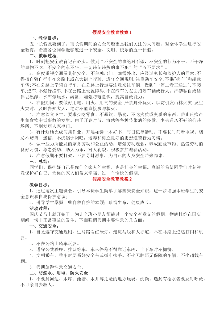 假期安全教育教案.doc_第1页