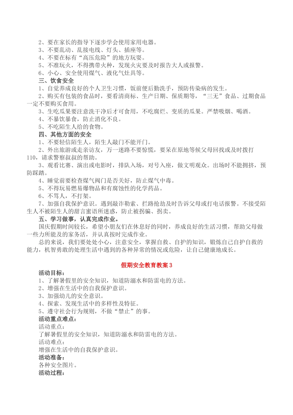 假期安全教育教案.doc_第2页