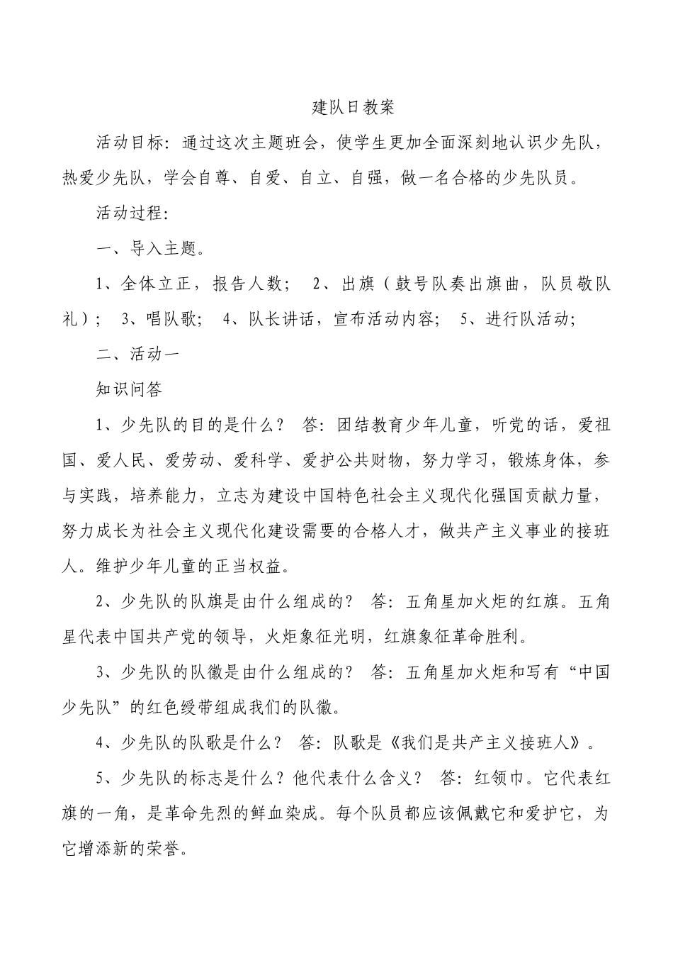 建队日教案1.docx_第1页