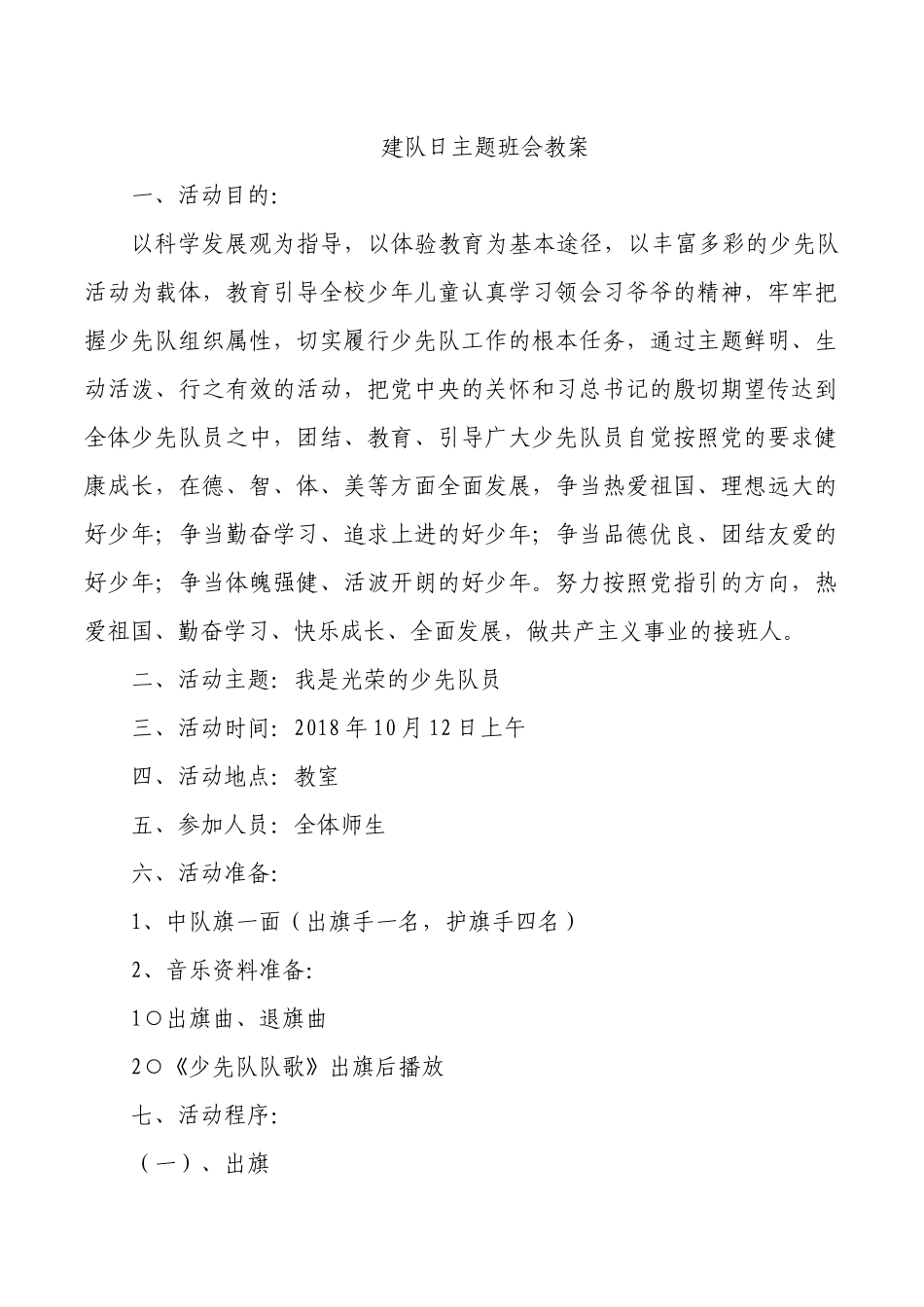 建队日主题班会教案.docx_第1页