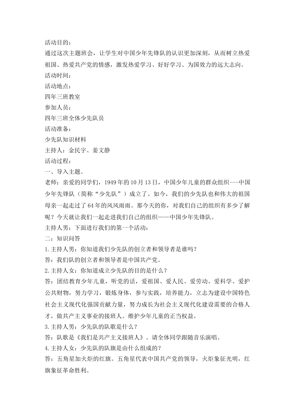 建队日主题会.doc_第1页
