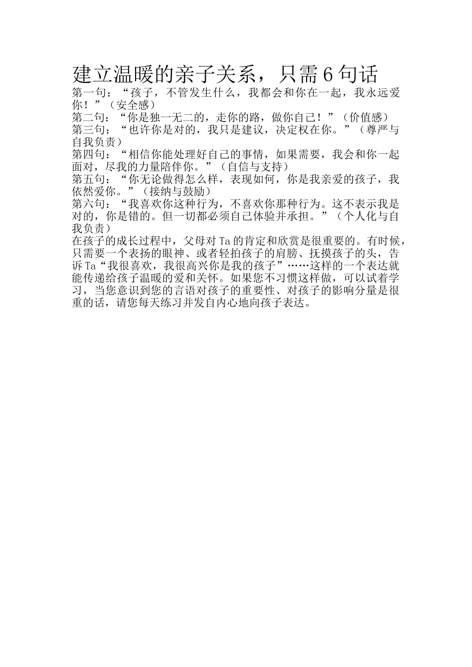 建立温暖的亲子关系，只需6句话.doc_第1页