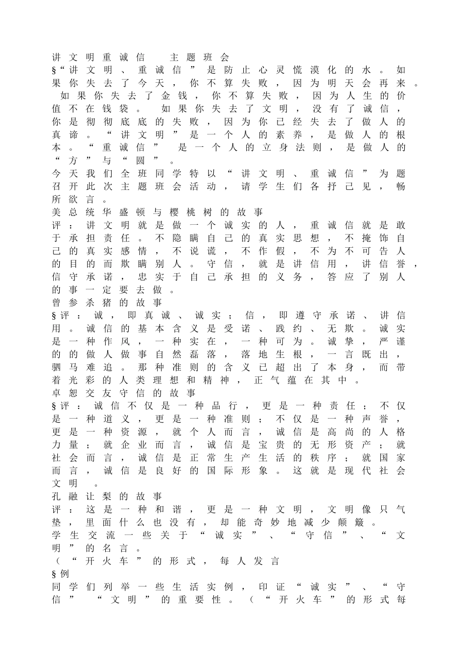 讲文明重诚信   主题班会(1).doc_第1页
