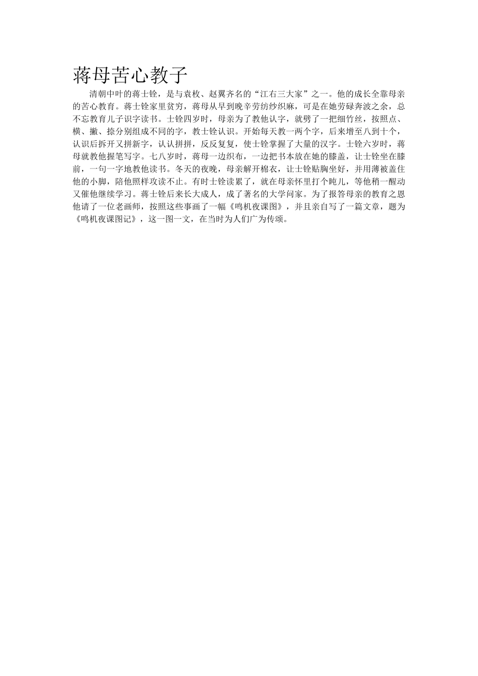 蒋母苦心教子.doc_第1页