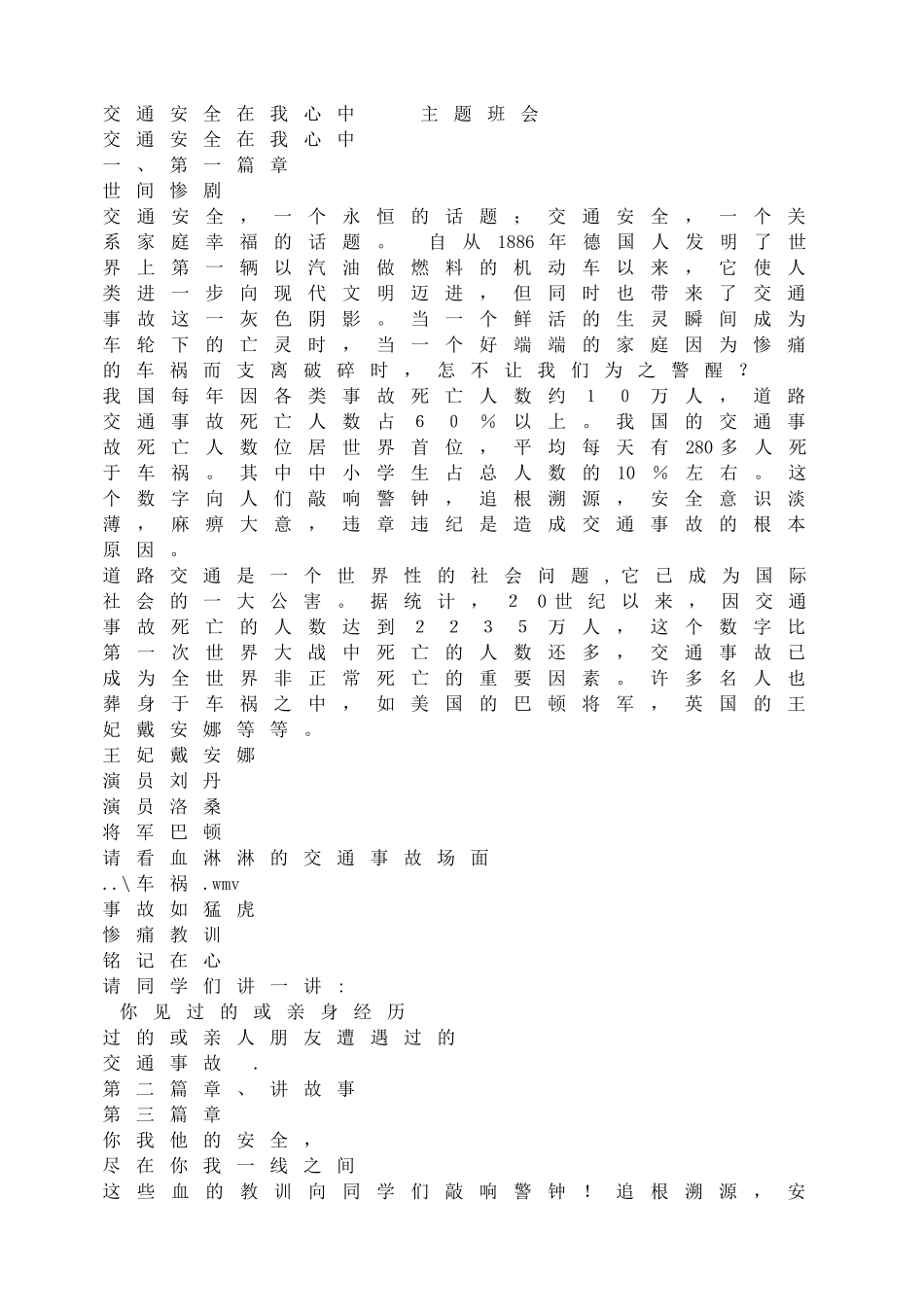 交通安全在我心中   主题班会.doc_第1页