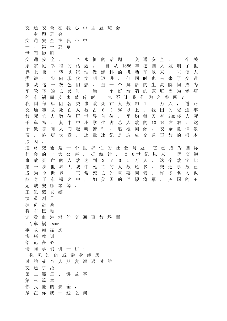 交通安全在我心中主题班会(1).doc_第1页