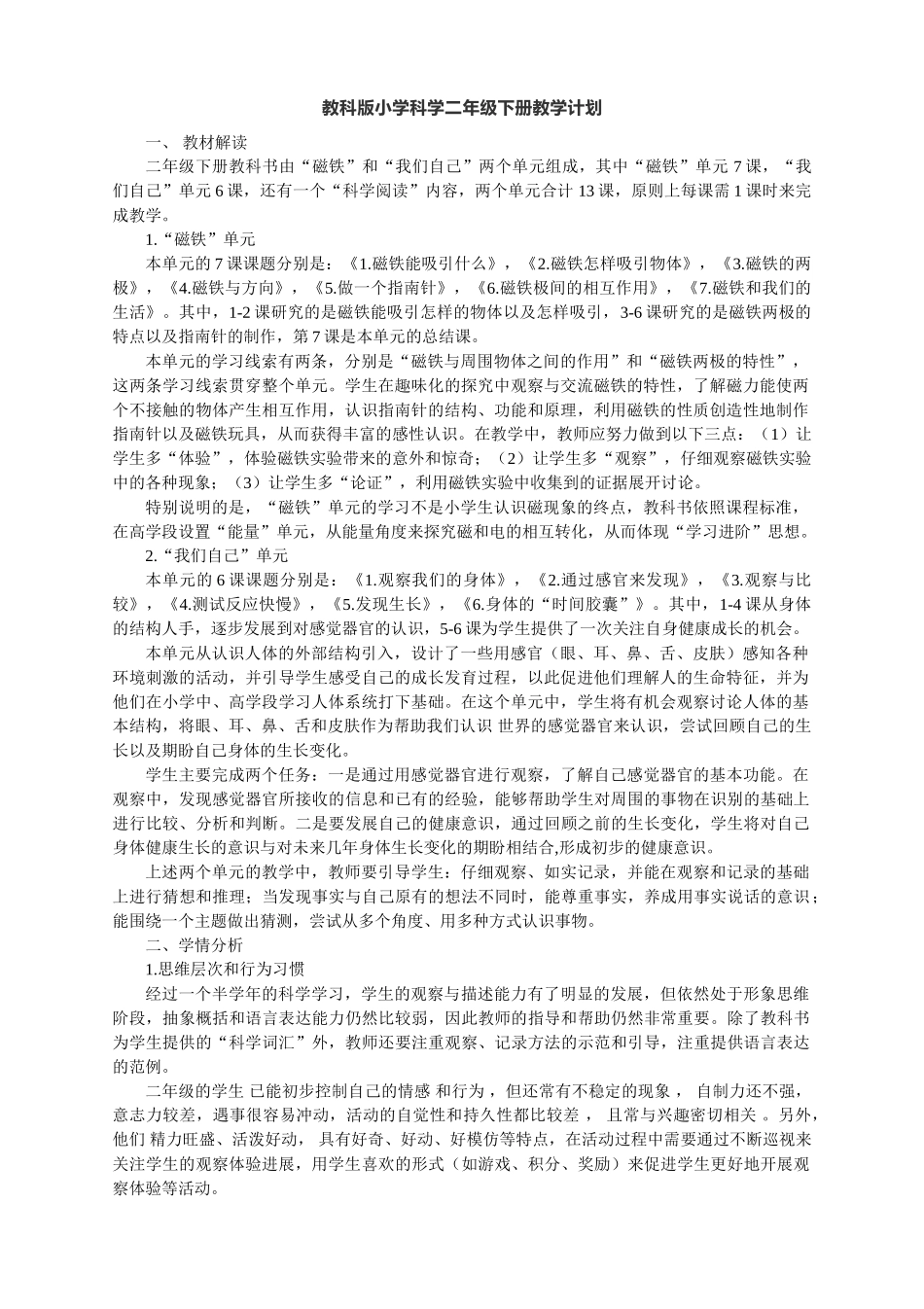 教科版小学科学二年级下册教学计划.doc_第1页