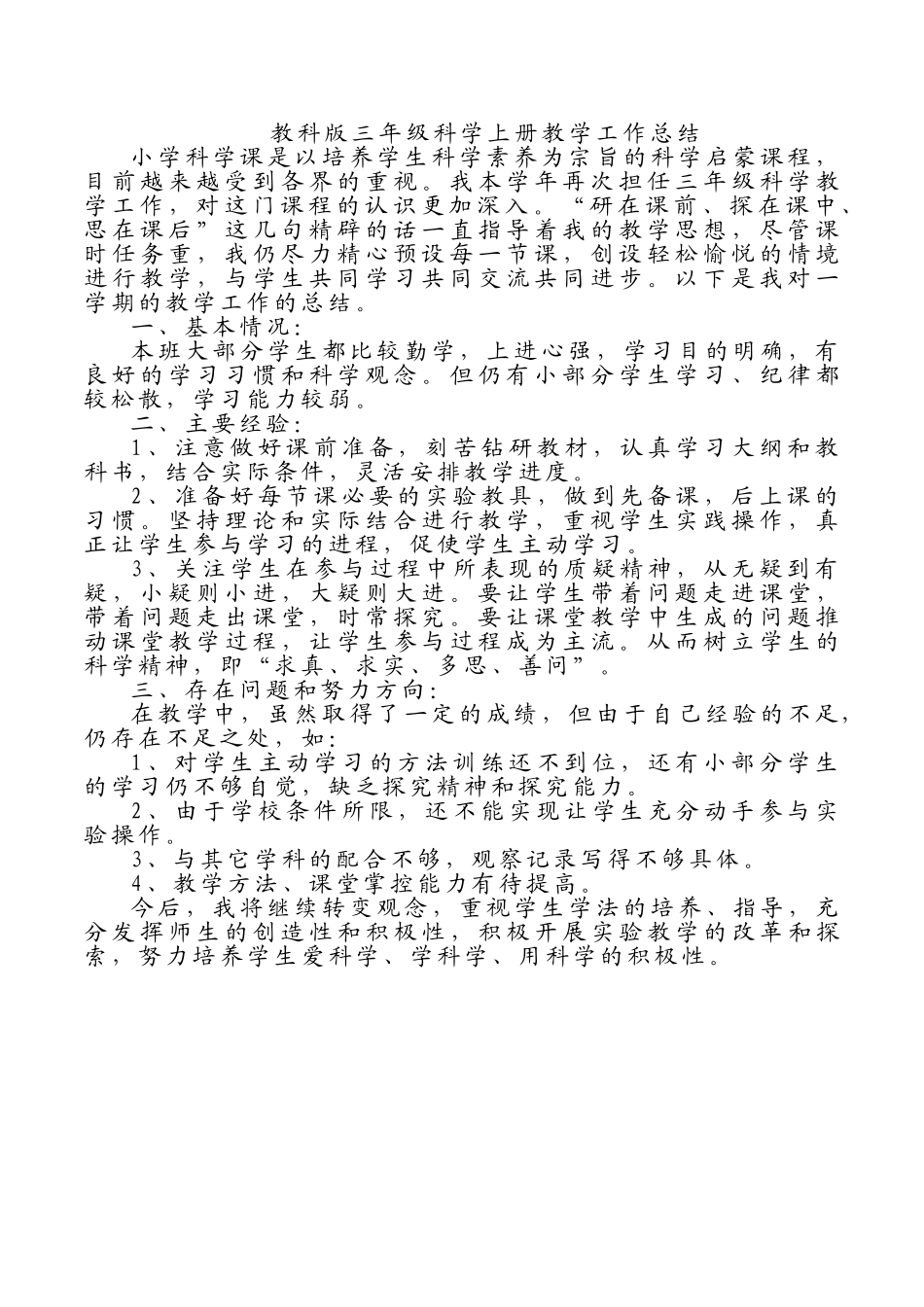 教科版小学科学期末教学总结.doc_第1页