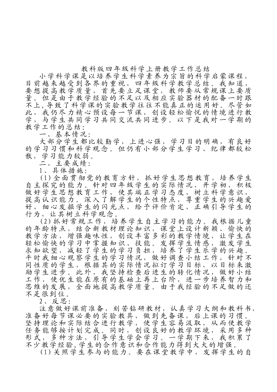 教科版小学科学期末教学总结.doc_第2页