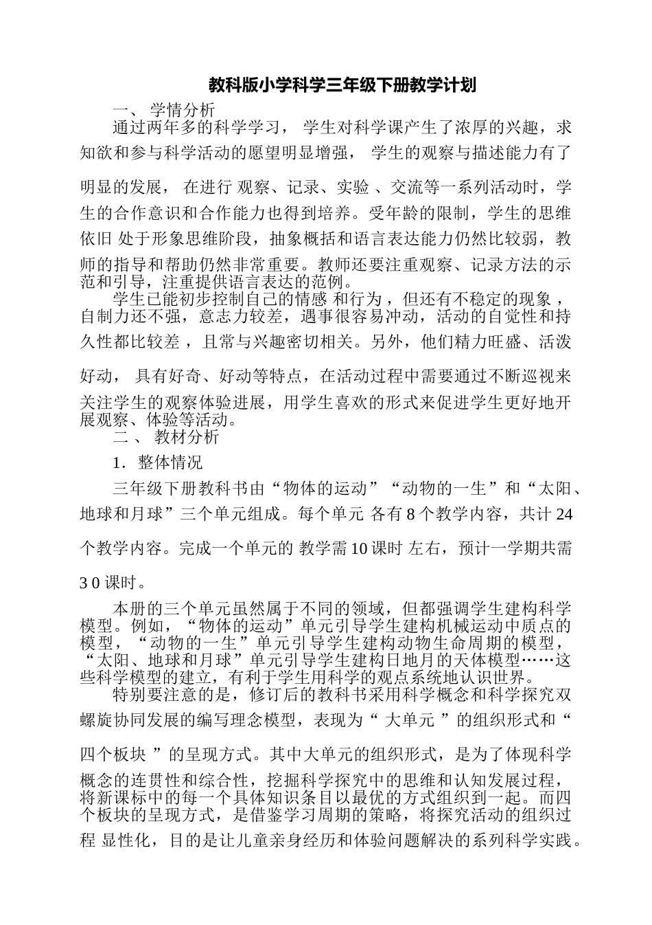 教科版小学科学三年级下册教学计划.doc_第1页