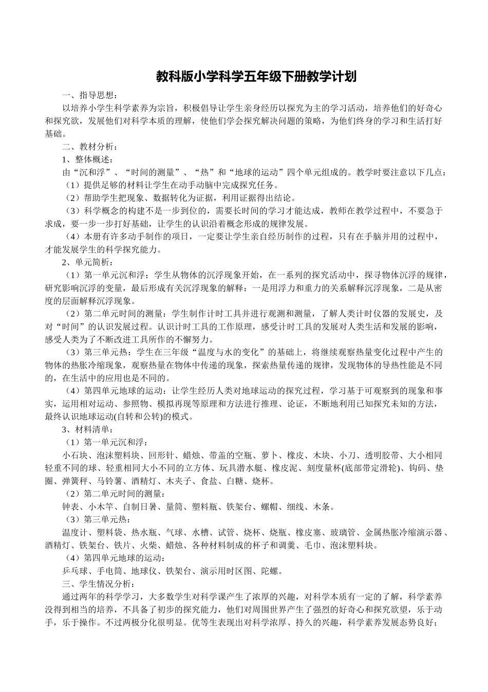 教科版小学科学五年级下册教学计划.doc_第1页