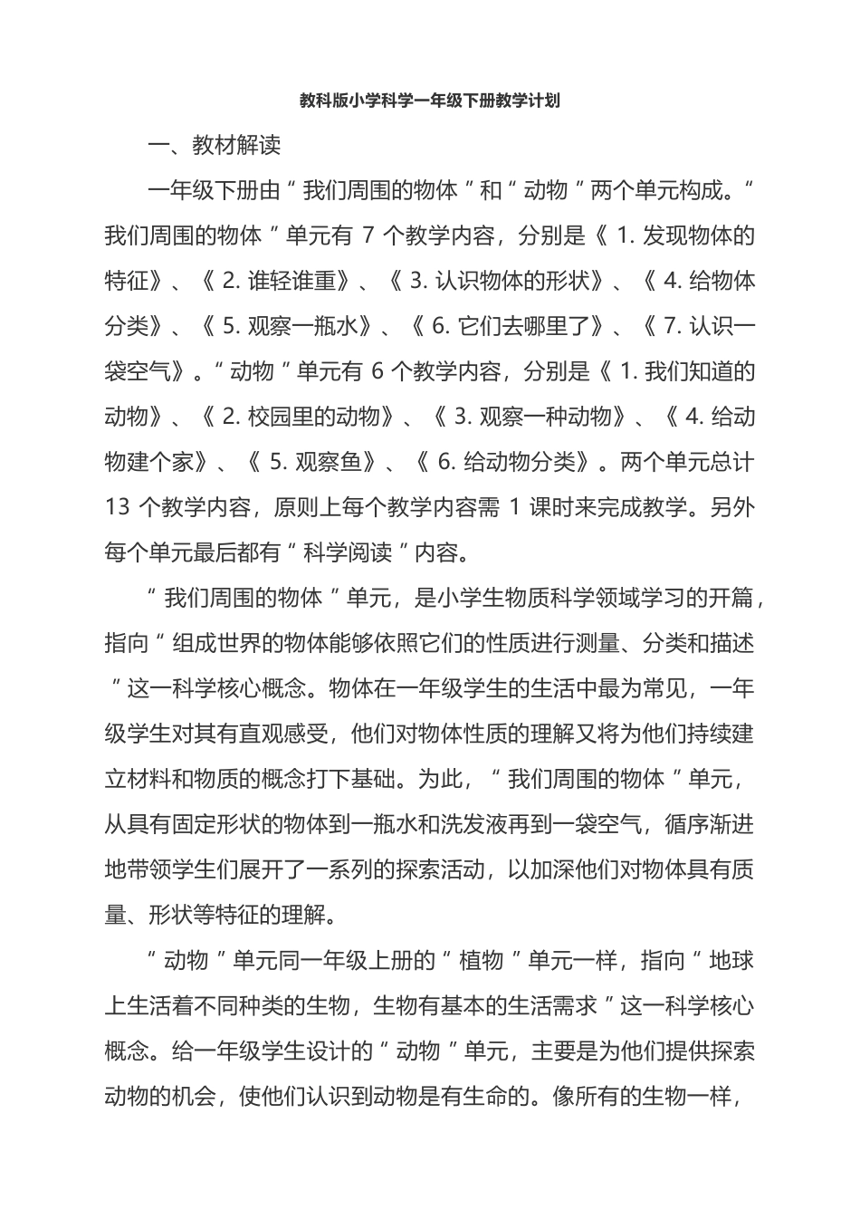 教科版小学科学一年级下册教学计划.doc_第1页