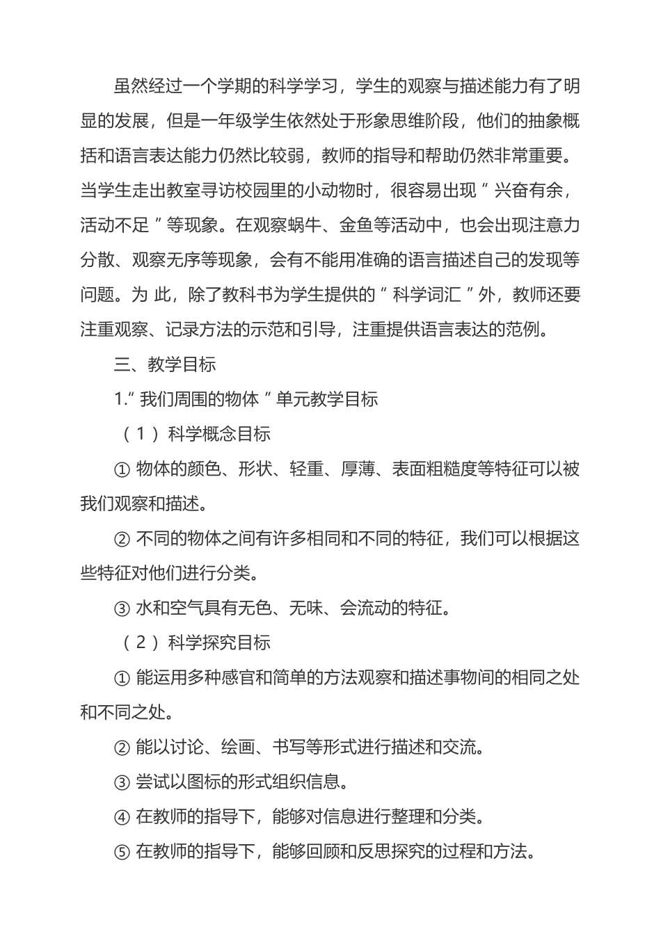 教科版小学科学一年级下册教学计划.doc_第3页