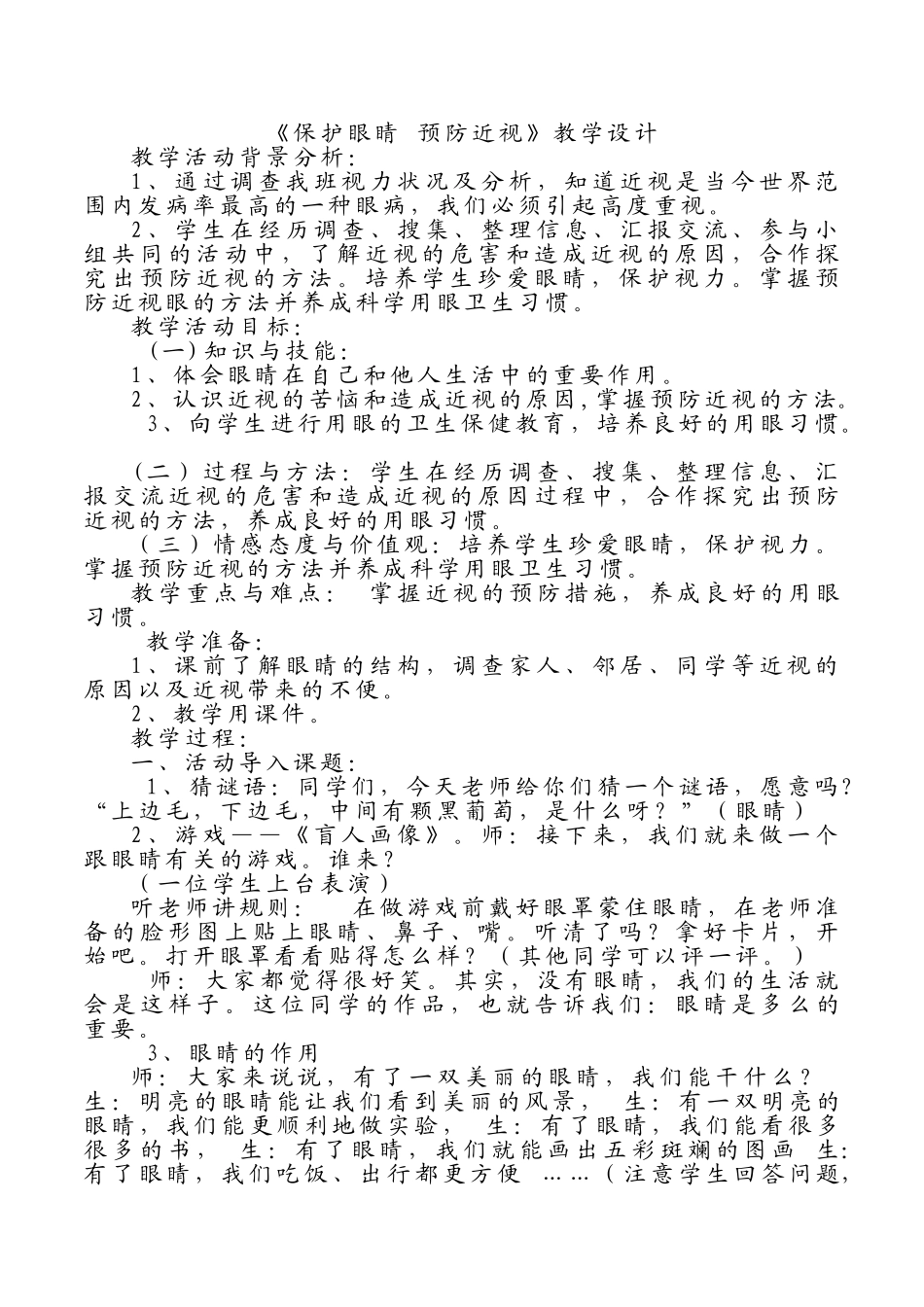-教师备课助手-《保护眼睛 预防近视》教学设计.doc_第1页