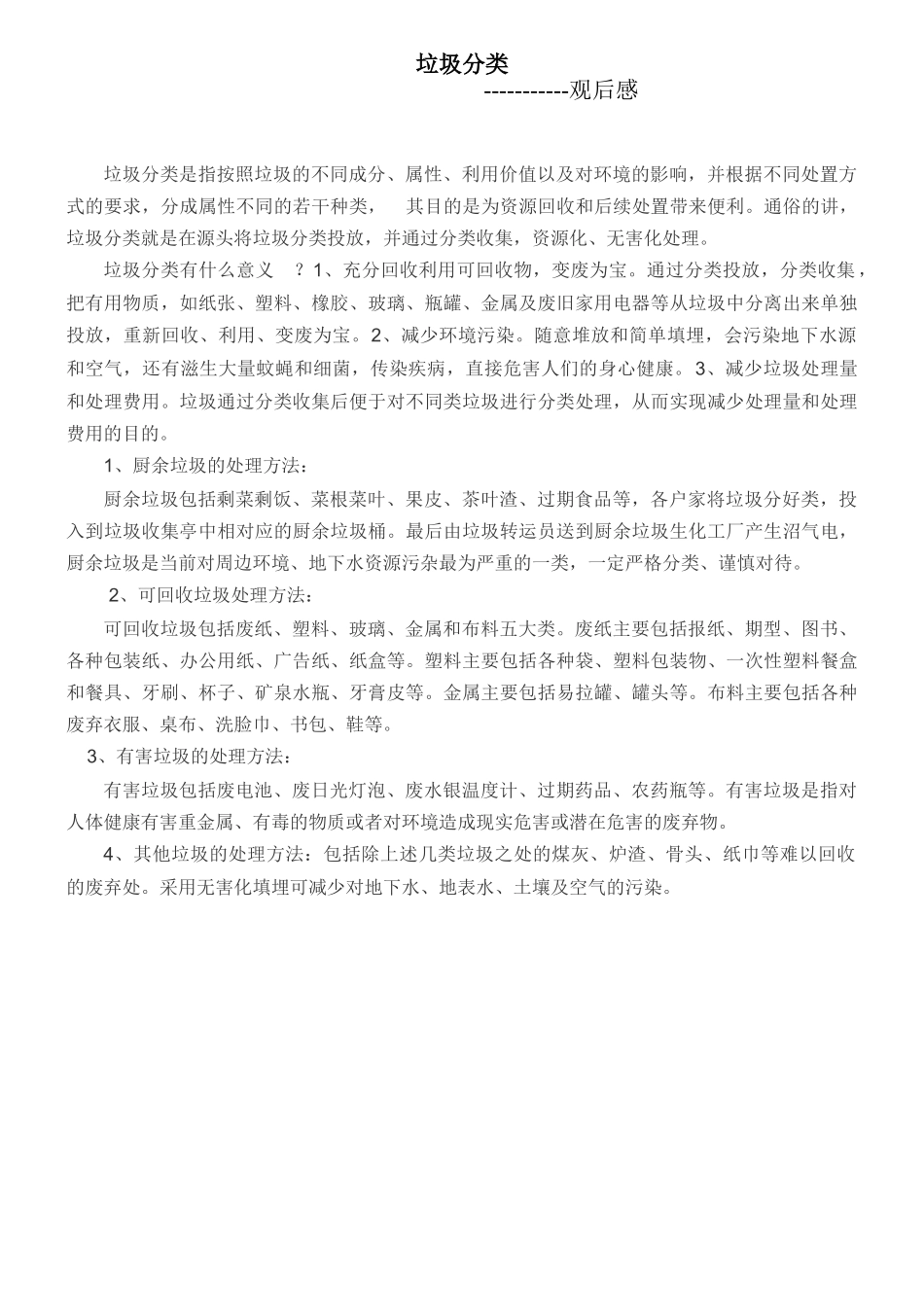 -教师备课助手-《垃圾分类》.doc_第1页