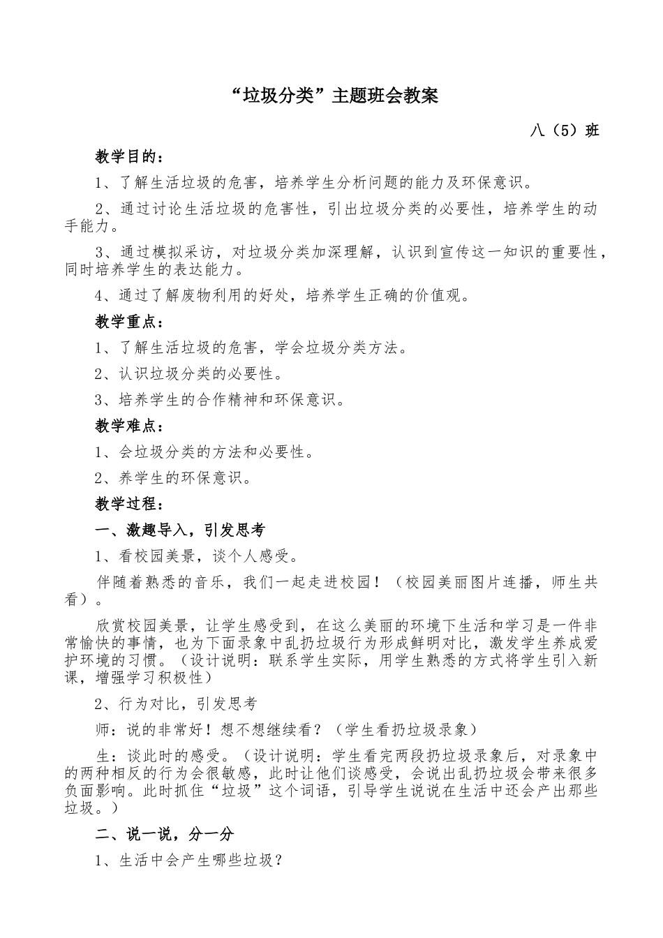 -教师备课助手-《垃圾分类》优秀教案-八(5)班.doc_第1页