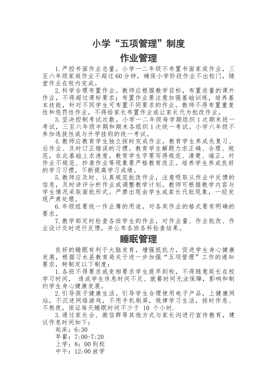 -教师备课助手-【3】小学“五项管理”制度.doc_第1页