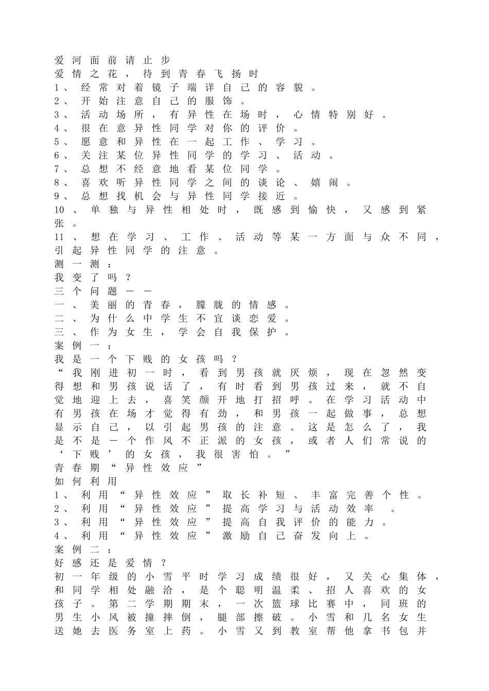 -教师备课助手-爱河面前请止步.doc_第1页