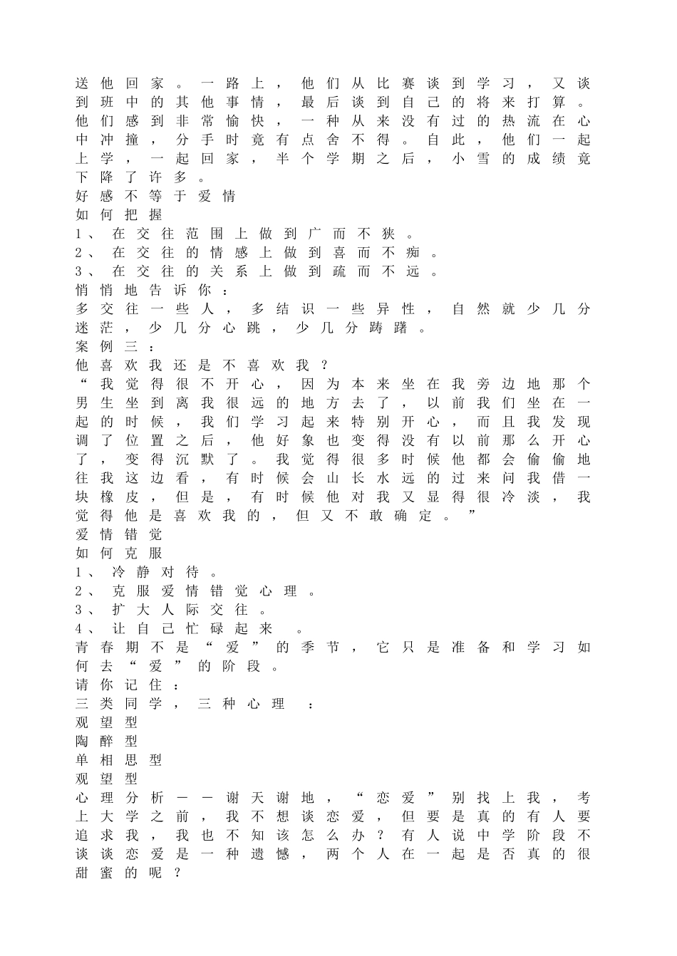 -教师备课助手-爱河面前请止步.doc_第2页
