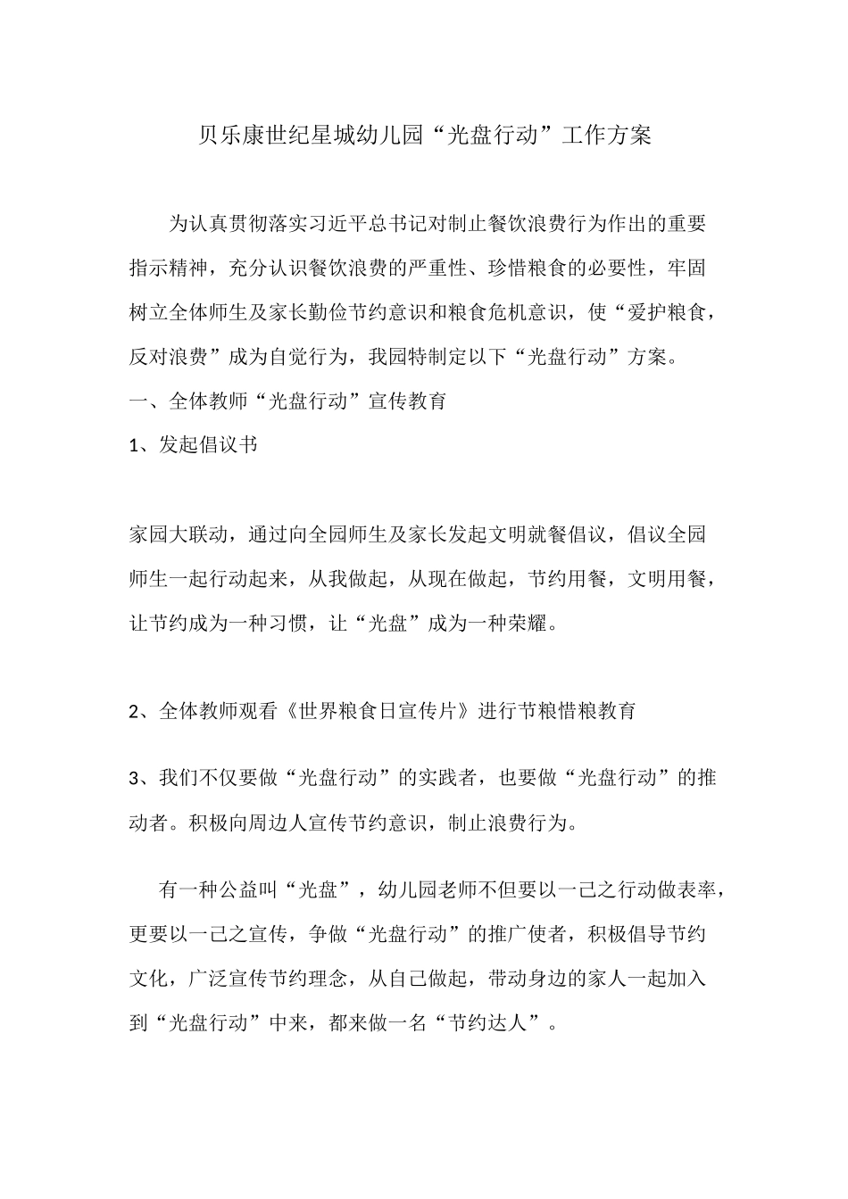 -教师备课助手-贝乐康世纪星城幼儿园“光盘行动”工作方案.docx_第1页