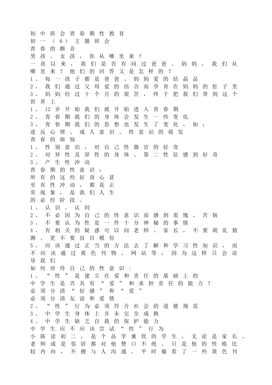 -教师备课助手-初中班会青春期性教育.doc_第1页