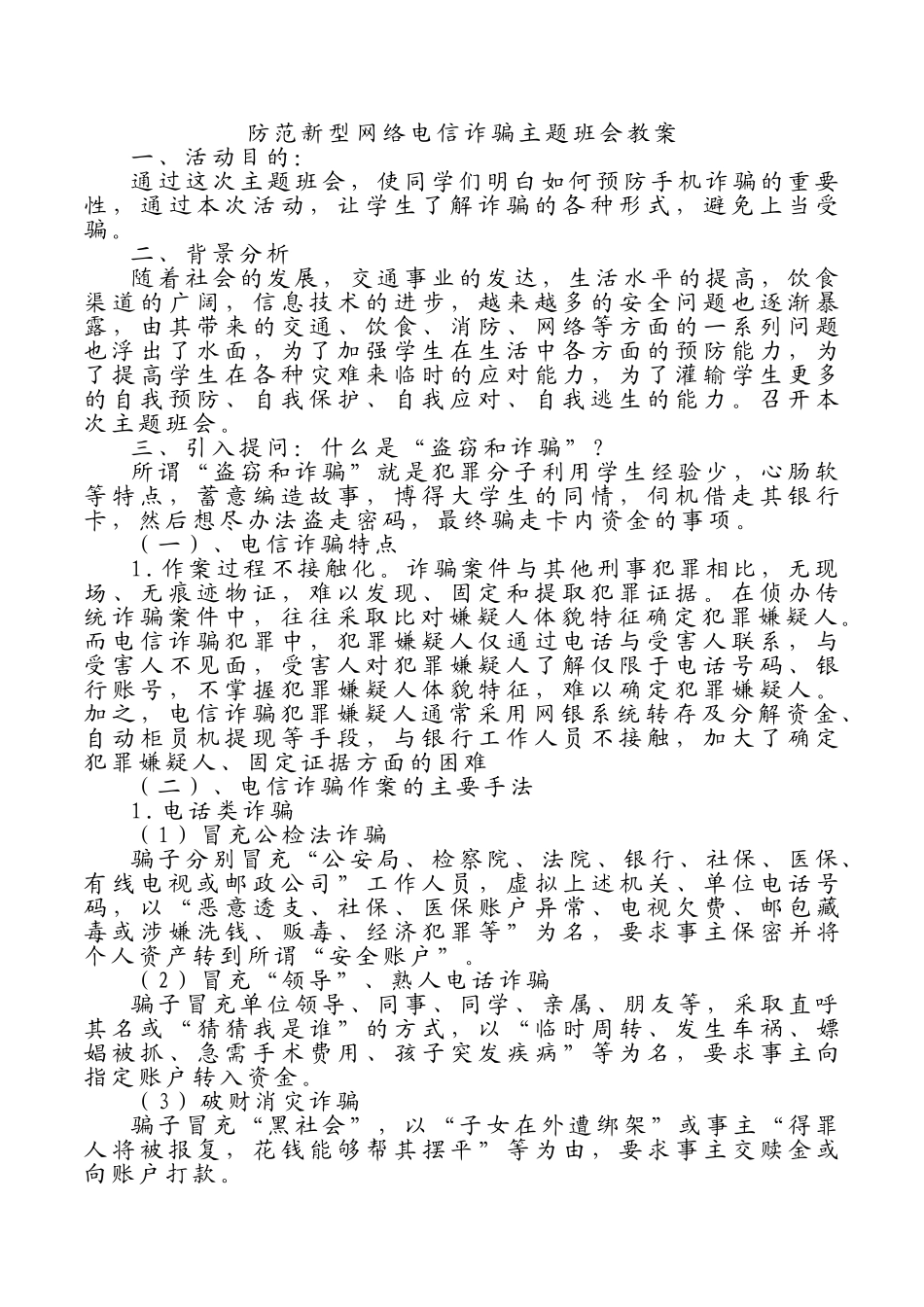 -教师备课助手-防范新型网络电信诈骗主题班会教案.doc_第1页