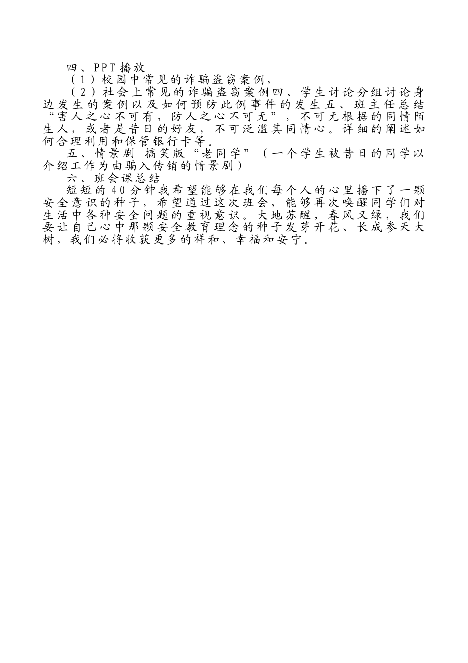 -教师备课助手-防范新型网络电信诈骗主题班会教案.doc_第2页