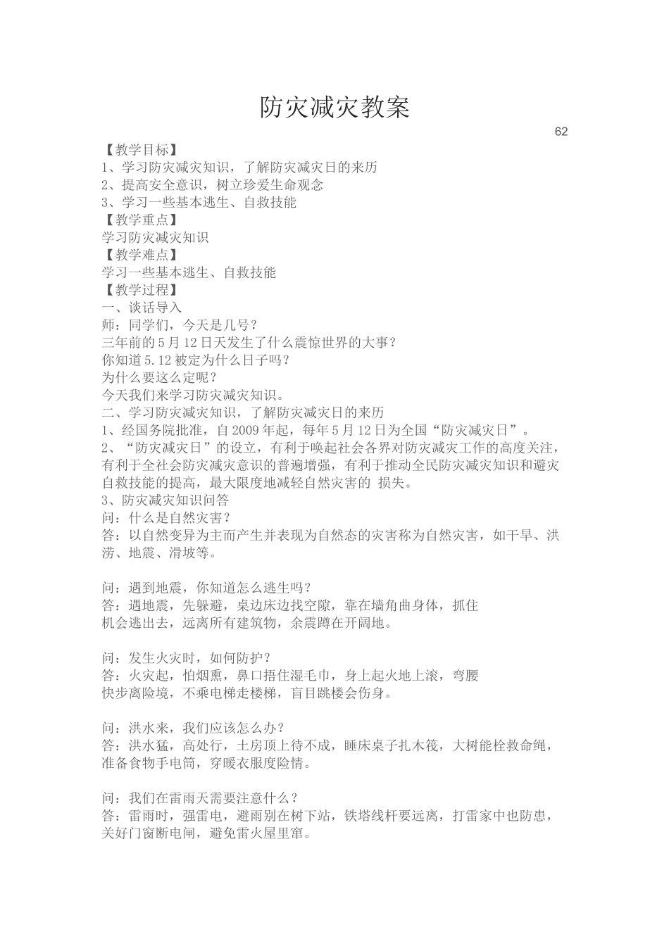-教师备课助手-防灾减灾日5.docx_第1页