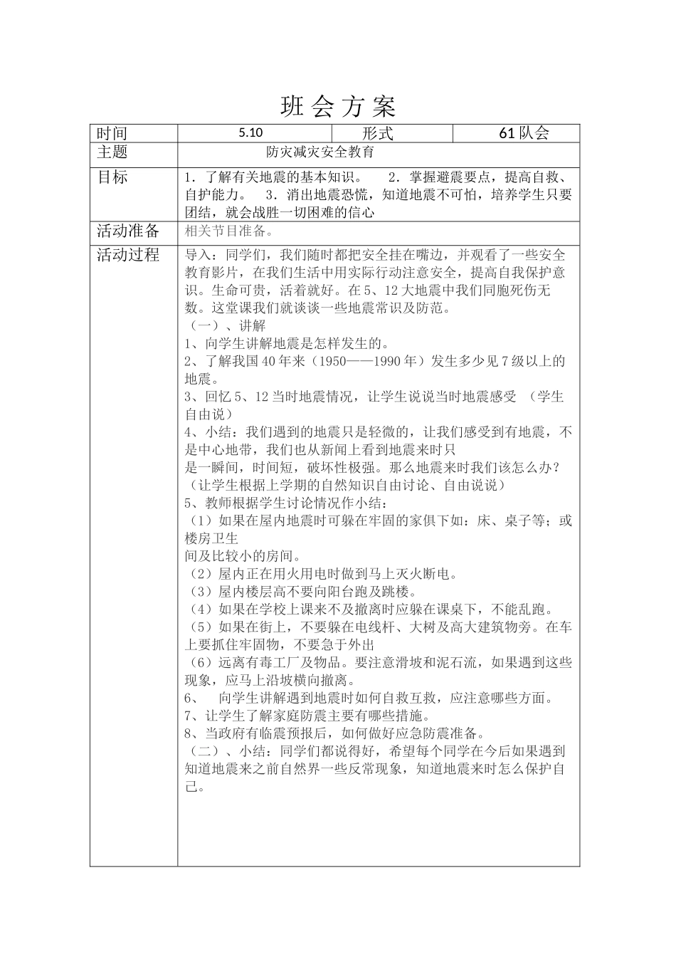 -教师备课助手-防灾减灾日6.doc_第1页