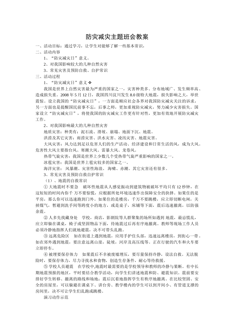 -教师备课助手-防灾减灾日7.doc_第1页