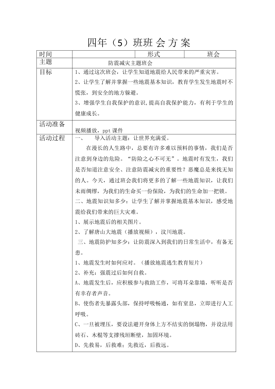 -教师备课助手-防灾减灾日12.doc_第1页