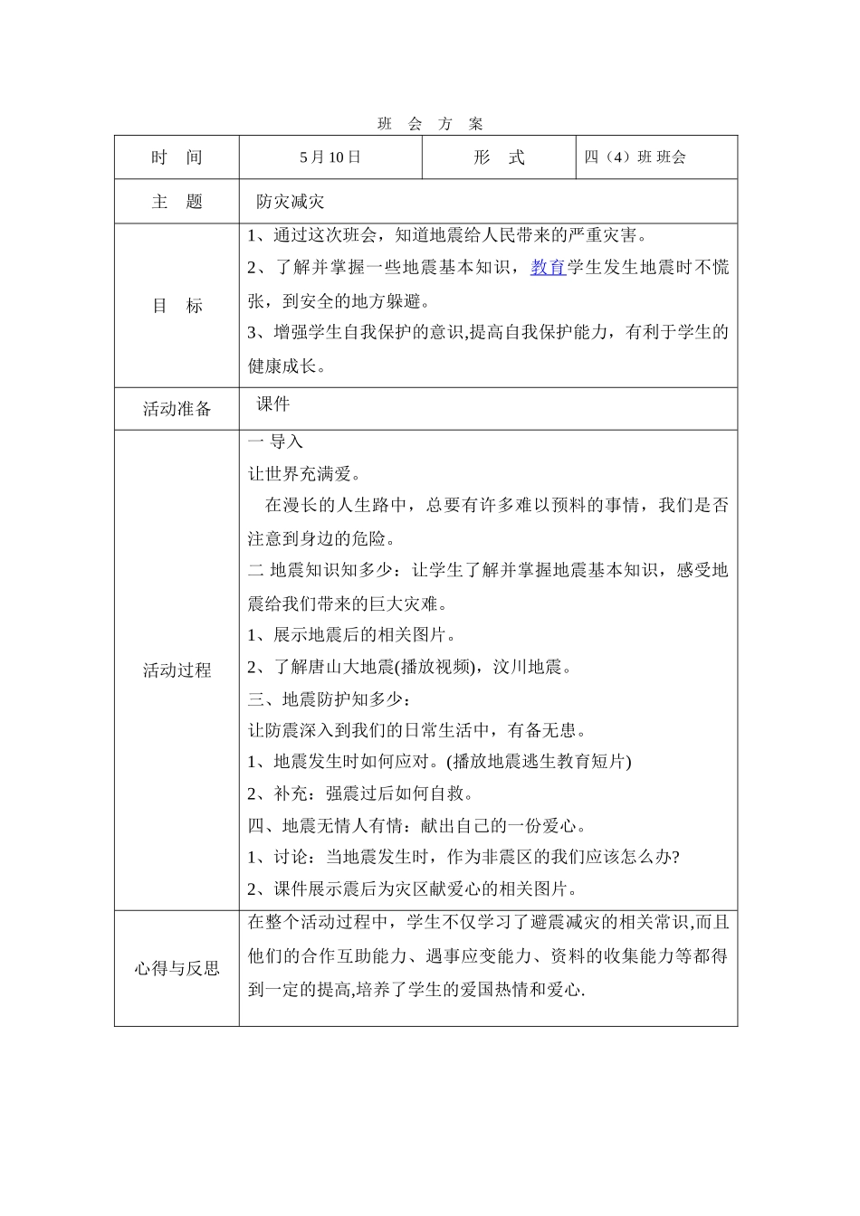 -教师备课助手-防灾减灾日13.doc_第1页