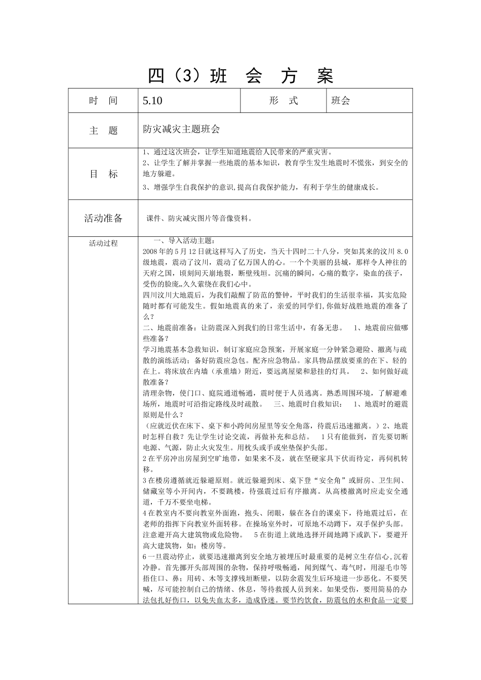 -教师备课助手-防灾减灾日14.doc_第1页