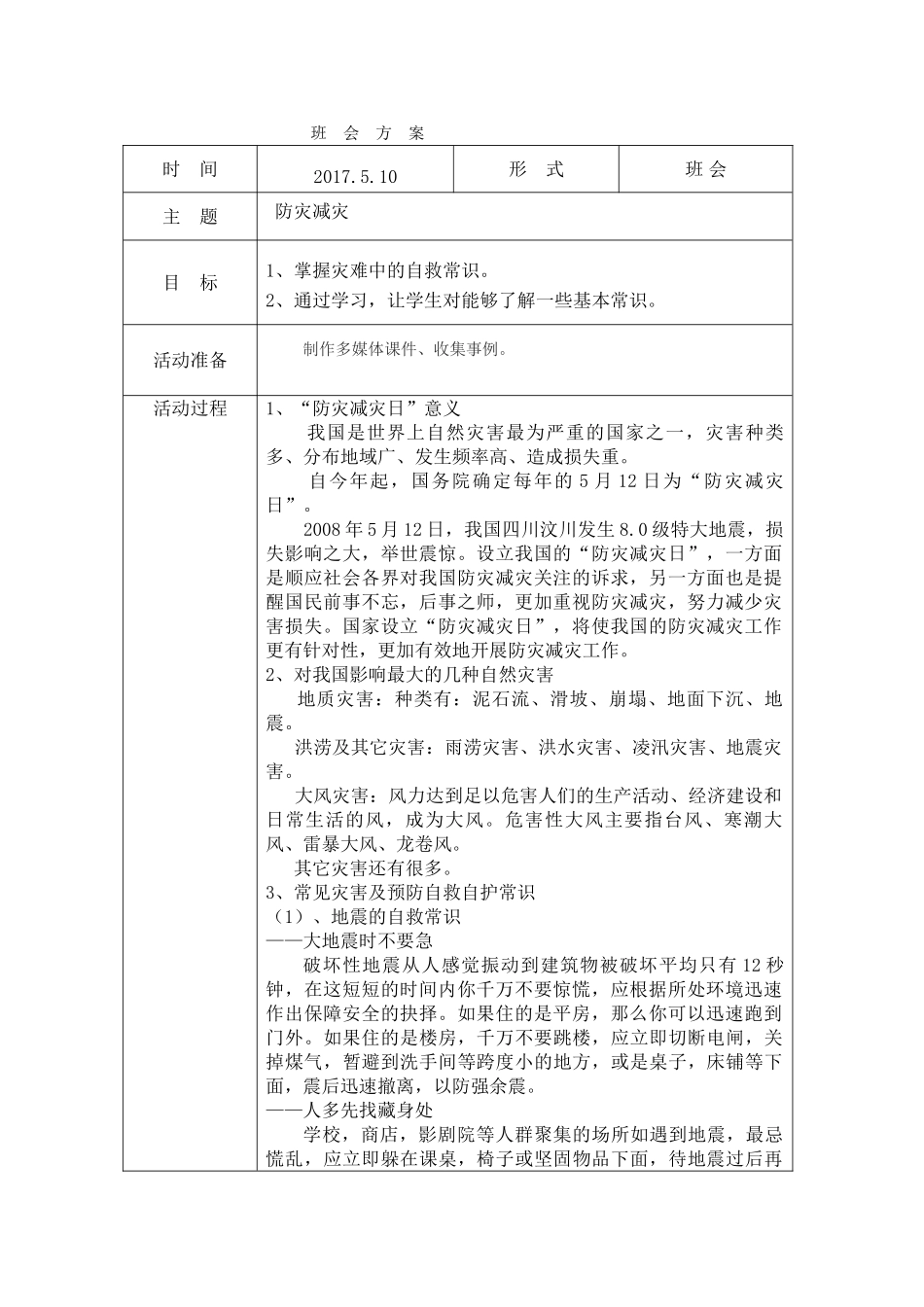 -教师备课助手-防灾减灾日15.doc_第1页