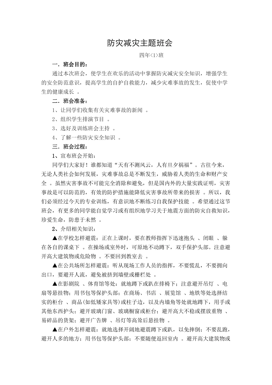 -教师备课助手-防灾减灾日16.doc_第1页