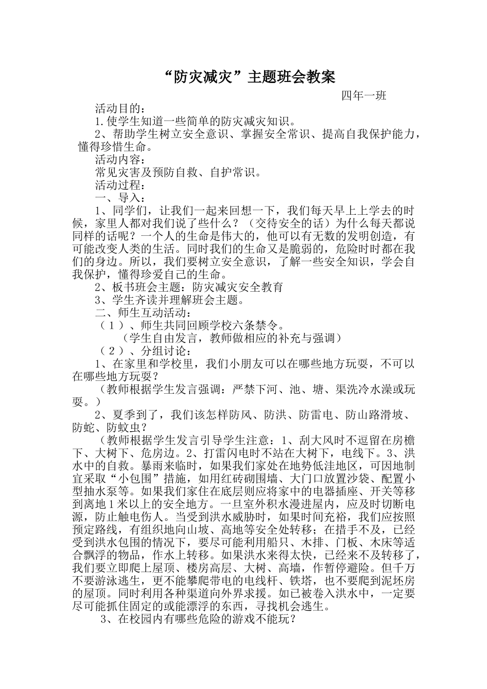 -教师备课助手-防灾减灾日17.doc_第1页