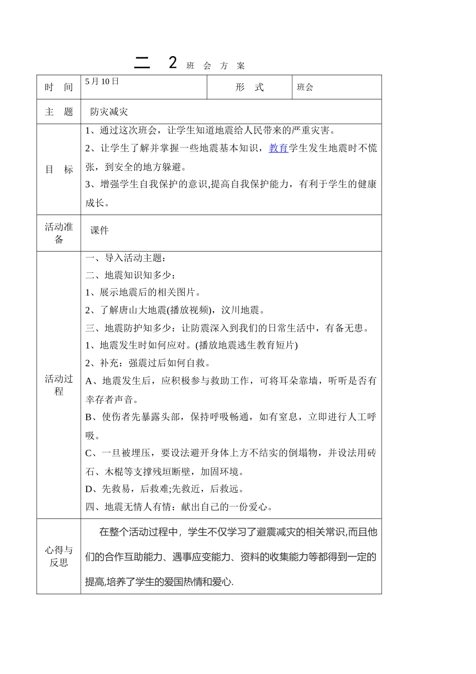 -教师备课助手-防灾减灾日18.doc_第1页