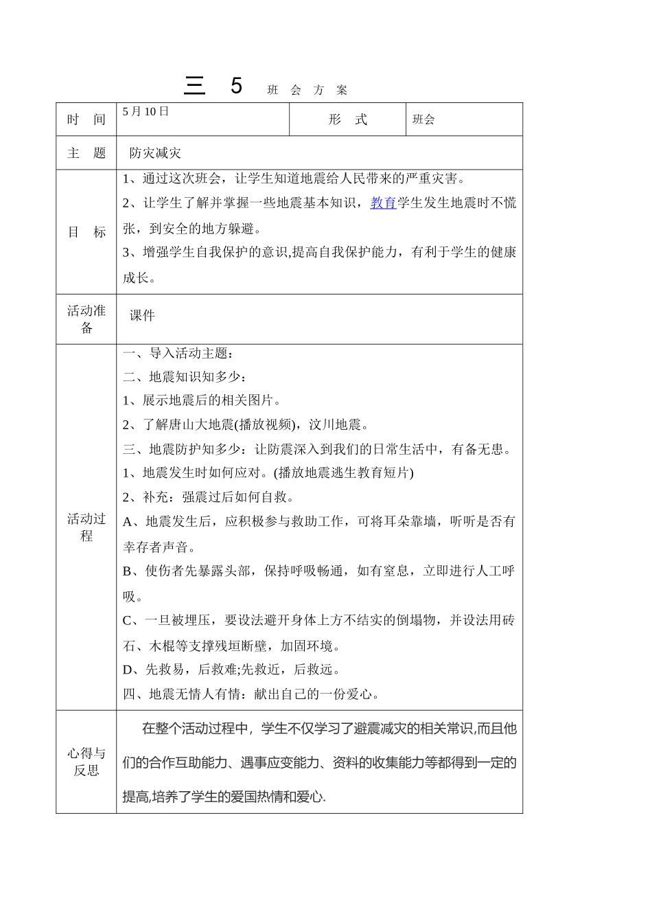 -教师备课助手-防灾减灾日19.doc_第1页